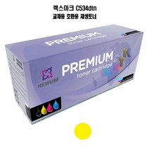 재생토너 교체 호환 렉스마크 C534dtn 노랑 프린터 프린트 토너 잉크 리필 재생 정품 호환 교체 무한