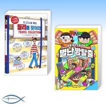 [집콕 탐험 세트] 한 권으로 보는 월리를 찾아라! Travel Collection + 흔한남매 별난 방탈출 1 (전2권)