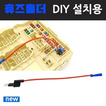 블랙박스 설치용 휴즈홀더 예비휴즈용 휴즈박스 연결, 휴즈홀더-마이크로2타입