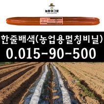 [농팜아그로] 농업용멀칭비닐(배색) - 0.015-90-500(배색) 멀칭비닐 유공 농업용멀칭비닐 텃밭비닐 배색멀칭비닐 배색비닐 멀칭비닐유공 농업용비닐