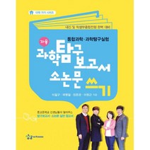 과학탐구보고서 소논문 쓰기 : 통합과학.과학탐구실험, 상상아카데미, 이철구, 곽명철, 장은경, 이원근 (지은이)