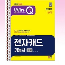 2023 윙크 전자캐드기능사 필기 단기합격 - 스프링 제본선택, 제본안함