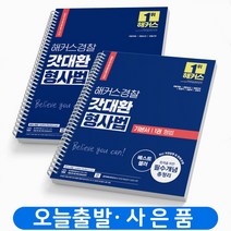 해커스 경찰 갓대환 형사법 기본서 (1권:형법+2권:형사소송법) 공무원 책, 갓대환 형사법 기본서 1권+2권[분철3권]