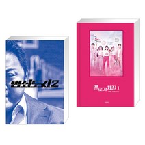 범죄도시 2 액션북 + 멜로가 체질 1 (전2권)