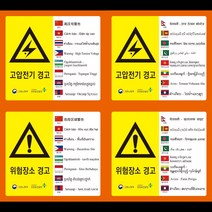 외국인 노동자용 경고스티커 16개 언어 안전보건표지 스티커 (경고), 급성독성물질경고