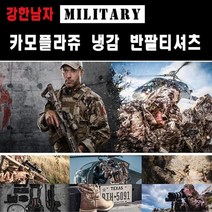 강한남자의 밀리터리 카모플라쥬 냉감 반팔티셔츠