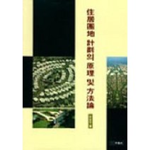 주거단지 계획의 원리및 방법론, 세진사