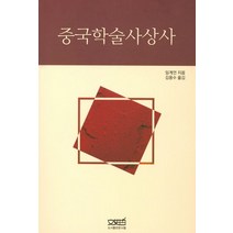 중국학술사상사, 문사철, 임계언 저/김용수 역