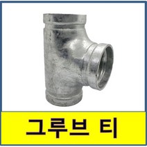 그루브조인트 티 홈조인트 소방용 클램프, 80A