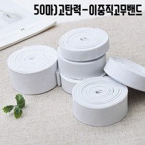 짱패브릭 (50마)고탄력-이중직고무밴드-화이트, 1롤, 30mm(50마)