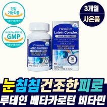 고함량 눈건강 영양제 약 3개월 눈 침침할때 노화 노안 피로회복 마리골드꽃 루테인 베타카로틴 좋아지는 류태인 루데인 뉴테인 눈테인 로테인 눈태인 뉴태이눈 뉴태인 수입 lutein, 눈영양제_1개_3개월_사은품