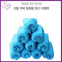 일회용 부직포 커버 발토시 덧신 신발 10켤레 RD-10361 추천 아파트 분양 공공 장소 위생 용품 업소 가정 용 기타 대용량 토익 다용도 다목적 한번 사용