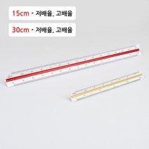 삼각스케일자 15cm/30cm, 15cm - 고배율, 제품선택