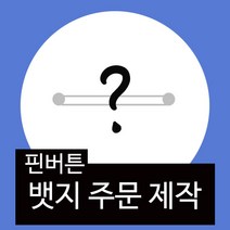 뱃지판다 (자체제작 상품) 맞춤 뱃지 주문 제작 핀버튼 핀뱃지