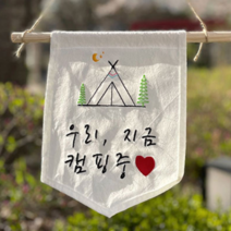 캠핑문패 right now입간판 팻말 켐핑 문페
