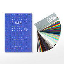 알파(ALPHA) 색채론+KS표준색 C D 155B, [6691290]옵션없음