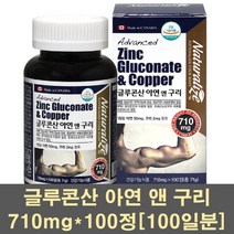 네추럴라이즈 글루콘산아연 아연 구리 마그네슘 면역력 영양제 보충제 헤모글로빈 항산화제 청소년 성장기 캐나다, 710mg, 1개