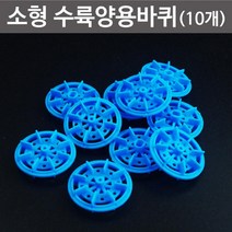 10P 자동차 보트 만들기 수륙양용차 바퀴 학습 수업 탈것 재료 과학실 구동 실험실 초등 휠