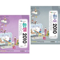 작품과 함께하는 한셀 + 한쇼 2010 (전2권) 아카데미소프트