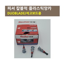 피셔 칼블럭 플라스틱앙카 DUOBLADE SK/석고보드용, DUOBLADE(545675)