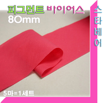 피그먼트 바이어스.80mm(5마 세트)45도 커팅.바이어스테이프.천연염색침구.이불.패드마무리, 1번:핑크색-5마