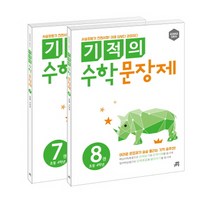 길벗스쿨 기적의 수학 문장제 7-8권 세트 (초등 4학년), 단품