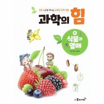과학의힘 4 식물과열매 만화속으로떠나는유쾌한과학여행, 상품명