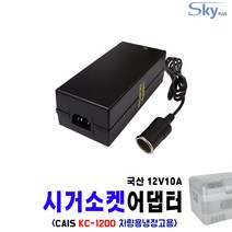 CAIS 카이스 KC-1200 차량용냉온장고용 시가소켓잭 12V10A 국내생산 어댑터, 3. 어댑터 + AC 각코드 1.5m
