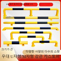 주차장안전바 가드레일 주차장 주유소 충돌방지 안전바, 매화 550 길이 x 100 높이 x 2.0 검정색 바, 1개