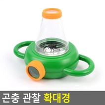 곤충 관찰 확대경 곤충확대경 관찰경 곤충관찰경 과학교재 실험, 단품