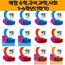 동아백점 수학 국어 과학 사회 1~6학년(1학기)(2022)/동아출판, 백점 초등 수학 4-1, 초등4학년