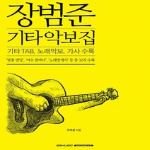 장범준 기타 악보집﻿ 32곡 연주곡집