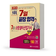 2023 성안당 소방설비산업기사 전기 3-7 필기 과년도 공하성 [분철가능], 분철안함