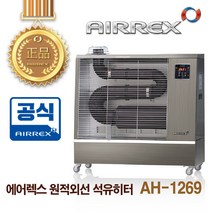 에어렉스 난방기 난로 온풍기 등유돈풍기 AH-1269, 상세 참조