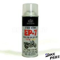 이레 [EP-7] 쇼바 휠용 금속 보수 코팅제(470ml) 은색