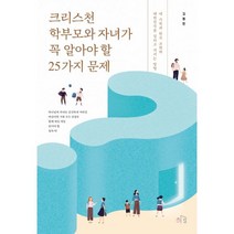 크리스천 학부모와 자녀가 꼭 알아야 할 25가지 문제 : 내 가족과 한국 교회와 대한민국을 살리고 지키는 방법, 도서출판 하임