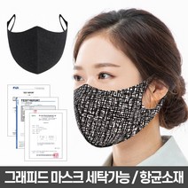 그래피드 숨쉬기편하고 빨아쓰는 항균99.9% 마스크 3D마스크 피톤치드향 편안한착용감