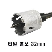 타일용 홀쏘 32mm