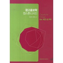 광고홍보학 캡스톤디자인, 계명대학교출판부, 이시훈,류진한 공저