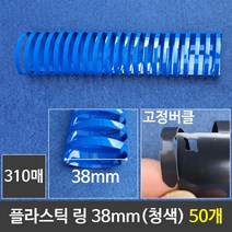 카피어랜드 제본용링 서류링 사무용공구 표지링 서류제본 다용도니퍼 서류제본링, xz@ 그레이트 플라스틱링 38mm 청색 1갑 (50개, *vd