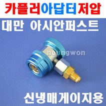 아시안퍼스트 카플러아답타 QC-ML+CB 저압 저압용아답타 냉매게이지아답타 신냉매게이지