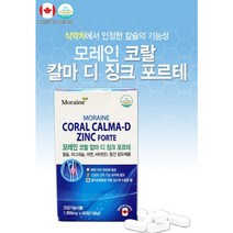 캐나다 직수입 모레인 코랄 칼마 디 징크포르테 1박스(1 800mgx60정)/2개월분 뼈와치아형성 골다공증 근육및신경기능, 2개월(1박스)