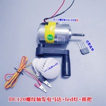 가정용 220v 발전기 120v DC 모터 고성능 모터 소형 풍력 발전기, 나사산 샤프트 120v 원형 모터 + 크랭크 세트