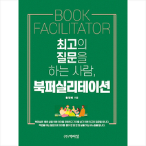 최고의 질문을 하는 사람 북퍼실리테이션 + 미니수첩 증정, 황정혜, 박이정