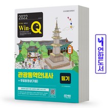 관광통역안내사 필기(이론+기출) 책 시대고시, Win-Q 관광통역안내사 필기 [분철 2권]