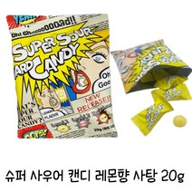 슈퍼 사우어 캔디 레몬향, 10개, 20g
