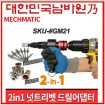 매스매틱 울트라 SKU GM21 블라인드리벳 너트리벳겸용, 1개