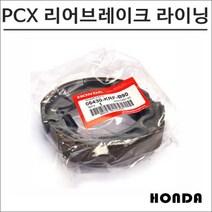 SCR 110 리어 브레이크 라이닝
