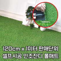 (1미터 단위) 골프연습장 출입구 인조잔디롤매트 정원 마당 축구장