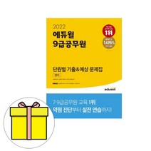 에듀윌 영어 단원별 기출 예상 문제집 9급공무원 시험